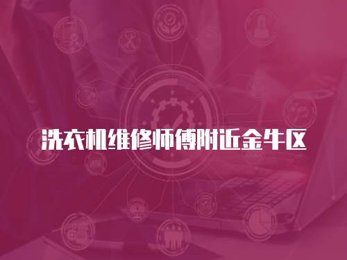 洗衣機(jī)維修師傅附近金牛區(qū)