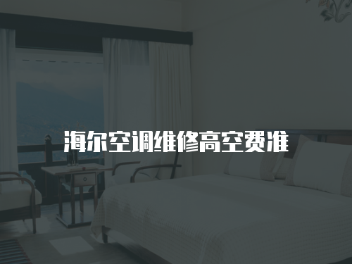 海爾空調維修高空費準