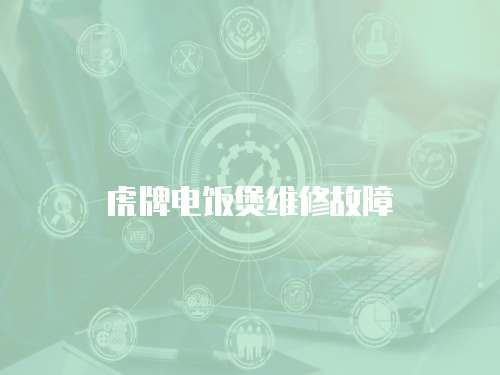 虎牌電飯煲維修故障