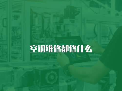 空調(diào)維修都修什么