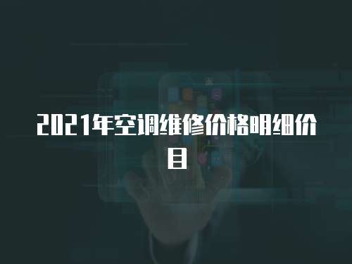 2021年空調維修價格明細價目