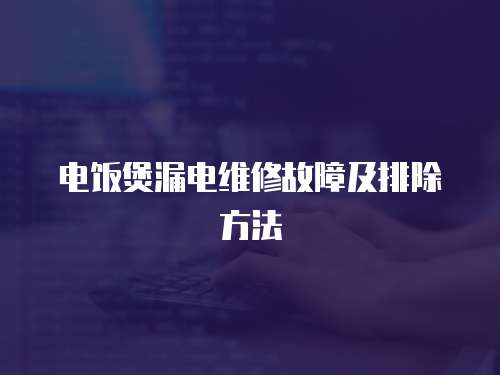 電飯煲漏電維修故障及排除方法