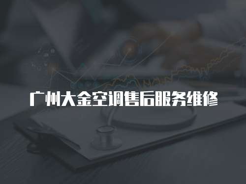 廣州大金空調售后服務維修