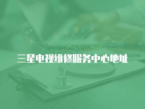 三星電視維修服務中心地址