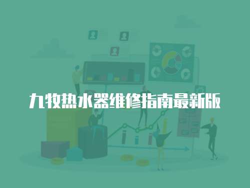 九牧熱水器維修指南最新版