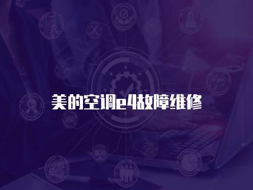 美的空調(diào)e4故障維修