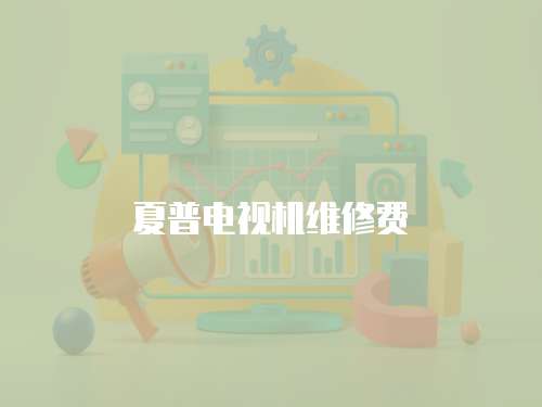 夏普電視機維修費