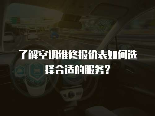 了解空調維修報價表如何選擇合適的服務？