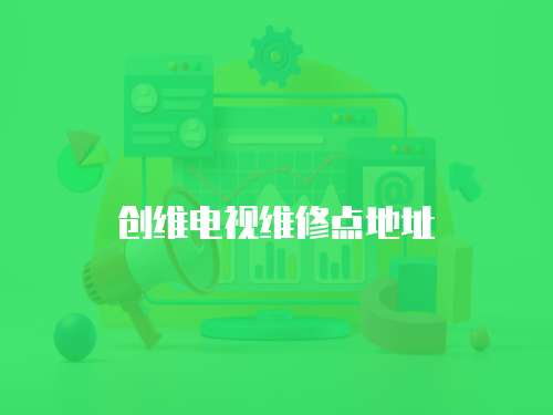 創維電視維修點地址