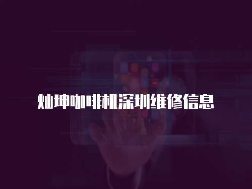 燦坤咖啡機深圳維修信息