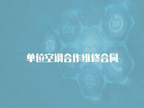 單位空調(diào)合作維修合同