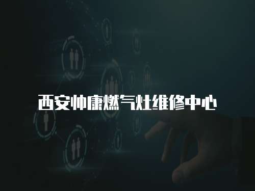 西安帥康燃?xì)庠罹S修中心