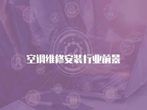 空調維修安裝行業前景