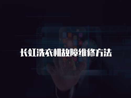 長虹洗衣機(jī)故障維修方法