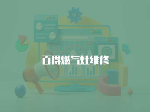 百得燃?xì)庠罹S修