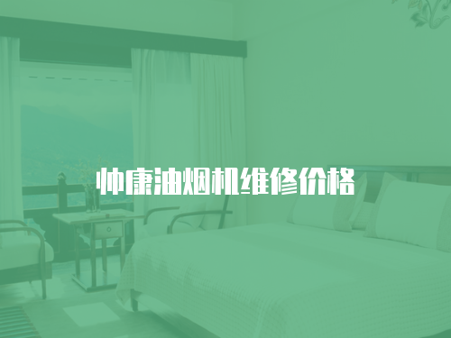 帥康油煙機維修價格