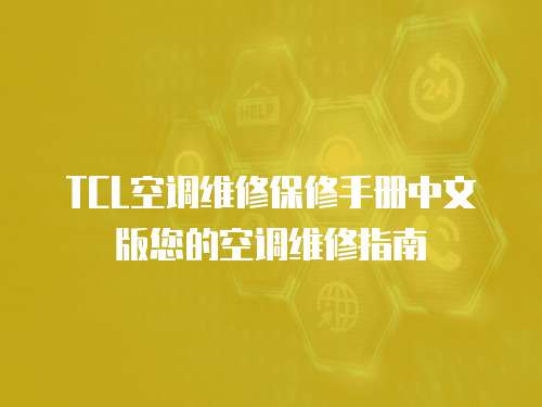 TCL空調維修保修手冊中文版您的空調維修指南