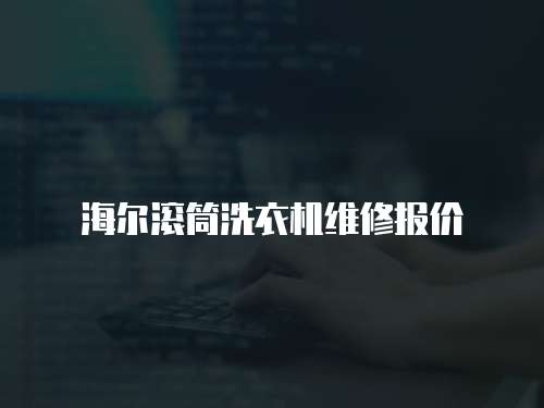 海爾滾筒洗衣機維修報價
