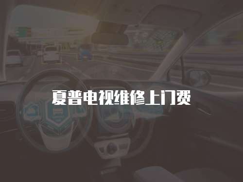 夏普電視維修上門費