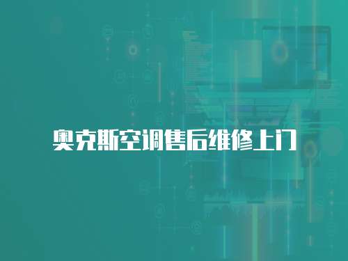 奧克斯空調售后維修上門