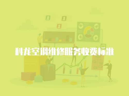 科龍空調維修服務收費標準