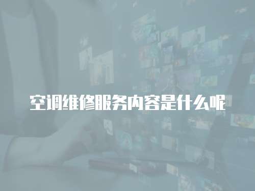 空調維修服務內容是什么呢