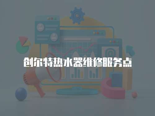 創爾特熱水器維修服務點