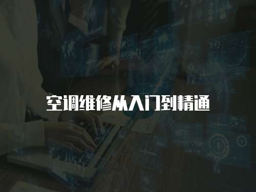 空調維修從入門到精通