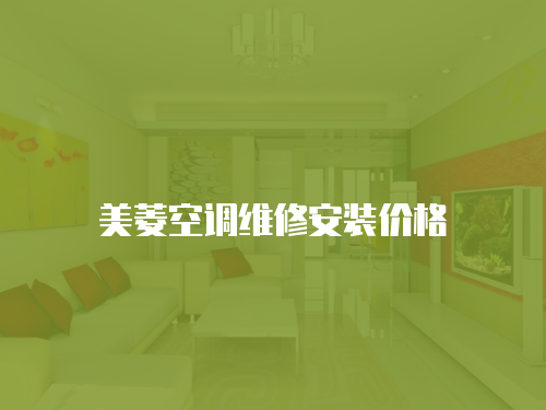 美菱空調(diào)維修安裝價(jià)格