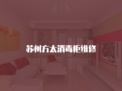 蘇州方太消毒柜維修