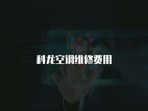 科龍空調維修費用