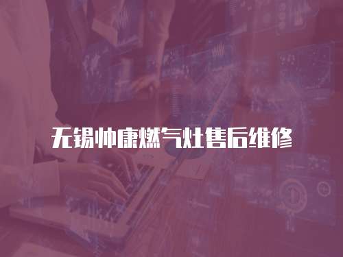 無錫帥康燃氣灶售后維修