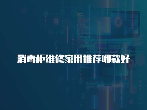 消毒柜維修家用推薦哪款好