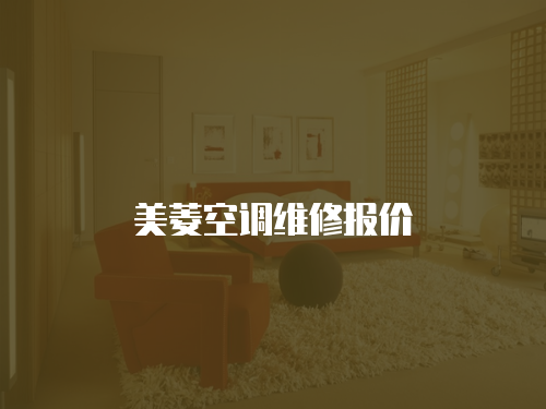 美菱空調維修報價