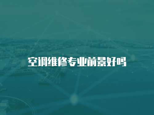空調維修專業前景好嗎