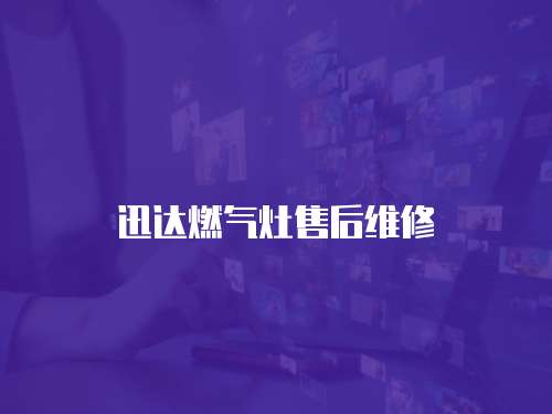 迅達燃氣灶售后維修