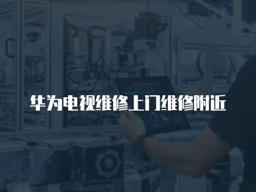 華為電視維修上門維修附近