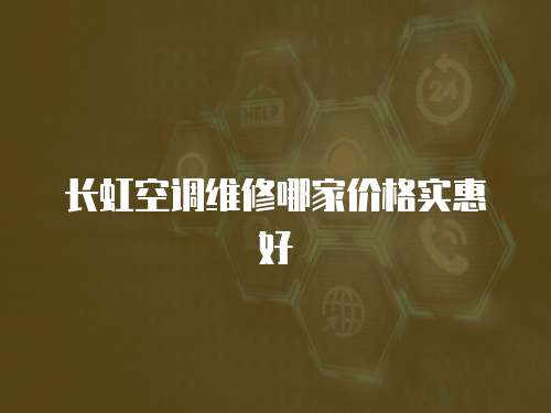 長虹空調(diào)維修哪家價格實惠好