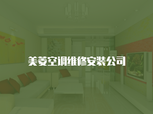 美菱空調(diào)維修安裝公司
