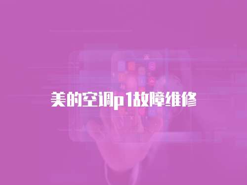 美的空調p1故障維修