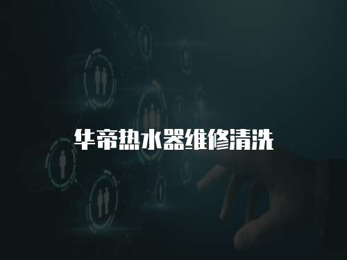 華帝熱水器維修清洗