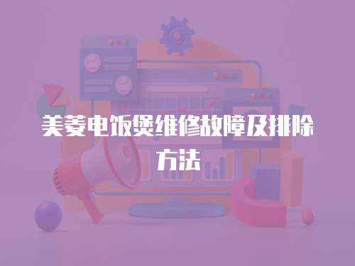美菱電飯煲維修故障及排除方法