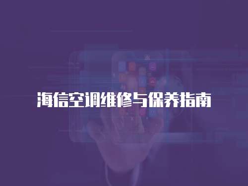 海信空調維修與保養指南