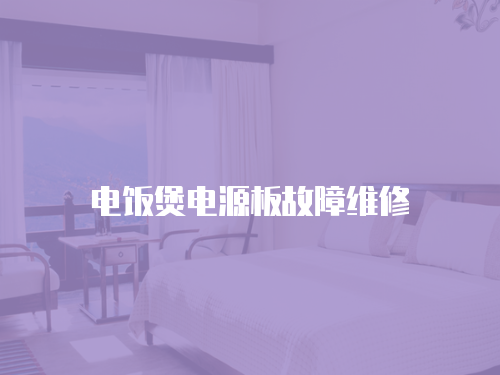 電飯煲電源板故障維修