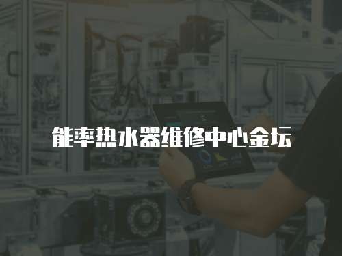能率熱水器維修中心金壇