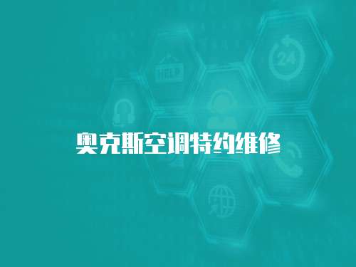 奧克斯空調特約維修