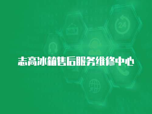 志高冰箱售后服務維修中心