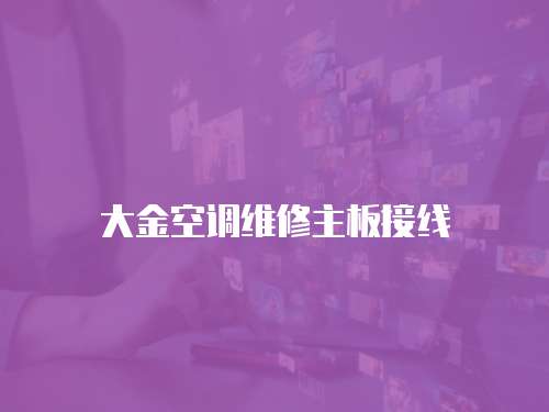 大金空調維修主板接線
