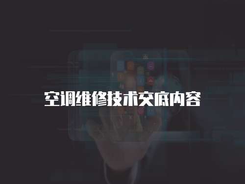 空調維修技術交底內容