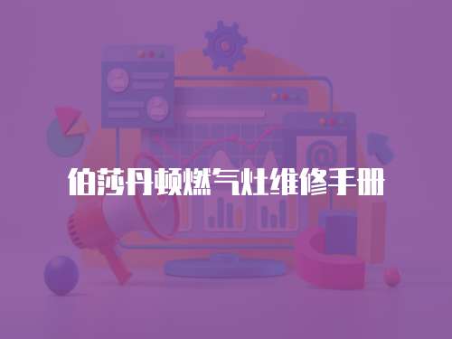 伯莎丹頓燃氣灶維修手冊